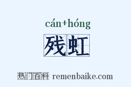 残虹是什么意思的图片